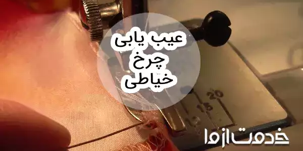 عیب یابی چرخ خیاطی و رفع مشکل در منزل